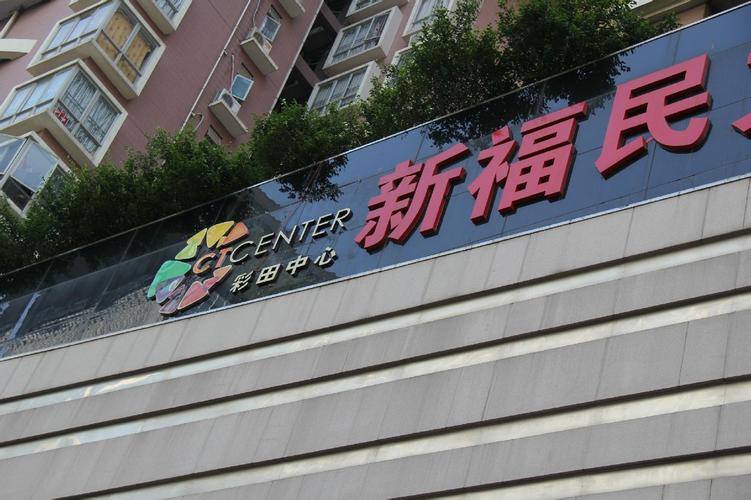 新福民 一站式批發采購的可靠伙伴